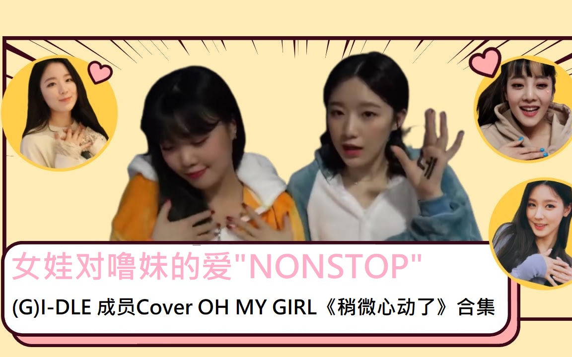 女娃對嚕妹的愛nonstopgidle成員coverohmygirl稍微心動了合集