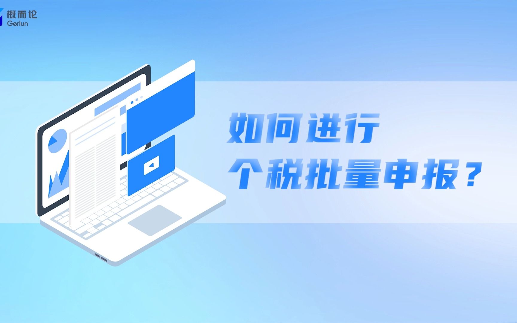 如何进行个税批量申报?概而论来教你!哔哩哔哩bilibili