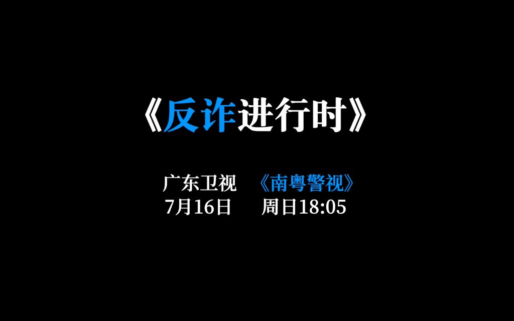 《反诈进行时》将于7月16日(周日)18:05在广东卫视《南粤警视》播出,敬请关注.哔哩哔哩bilibili