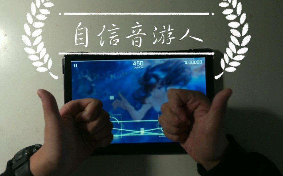 自信音游人_哔哩哔哩 (゜-゜)つロ 干杯~-bilibili