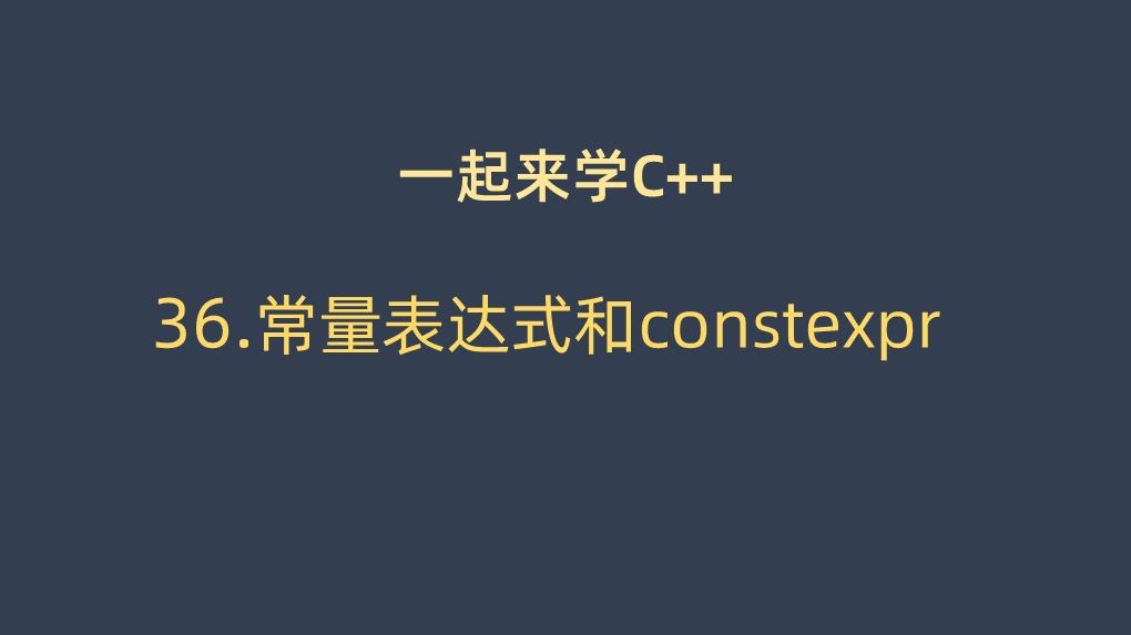 一起来学C++ 36. 常量表达式和constexpr哔哩哔哩bilibili