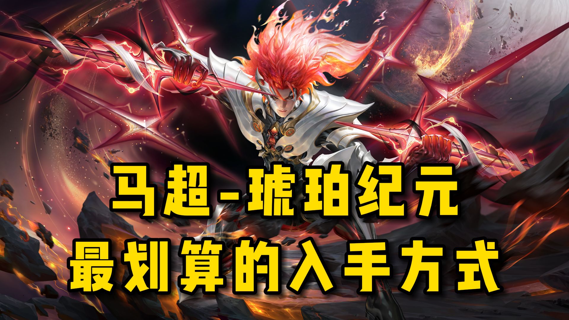 马超琥珀纪元新皮肤最划算的入手方式