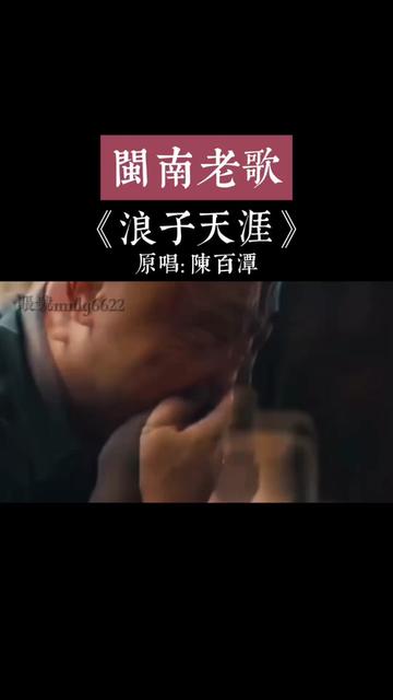 #闽南歌 #浪子天涯 #陈百潭哔哩哔哩bilibili