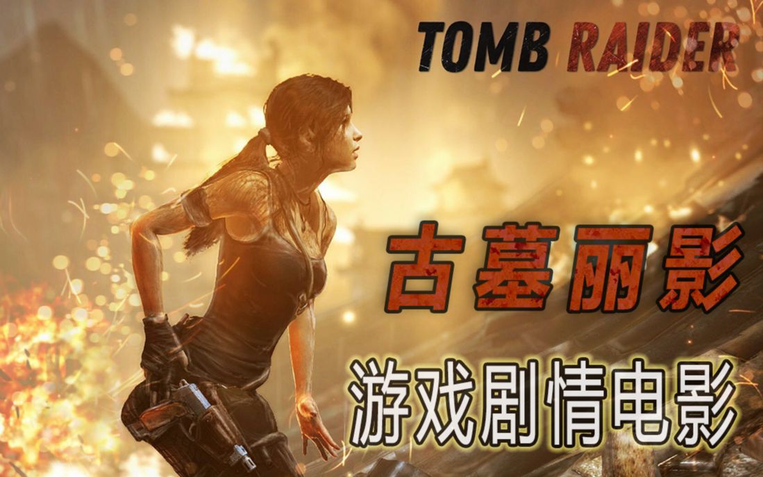 古墓丽影Tomb Raider(2013)全剧情游戏电影(剪辑版) HD 1080P 60FPS哔哩哔哩bilibili