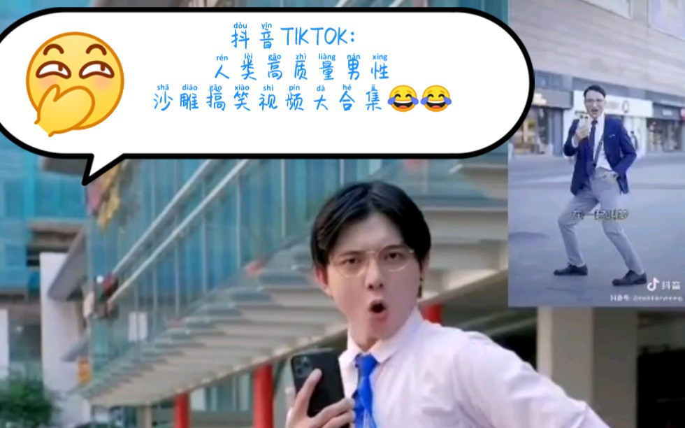 抖音TIKTOK:人类高质量男性,沙雕搞笑魔性视频合集哔哩哔哩bilibili