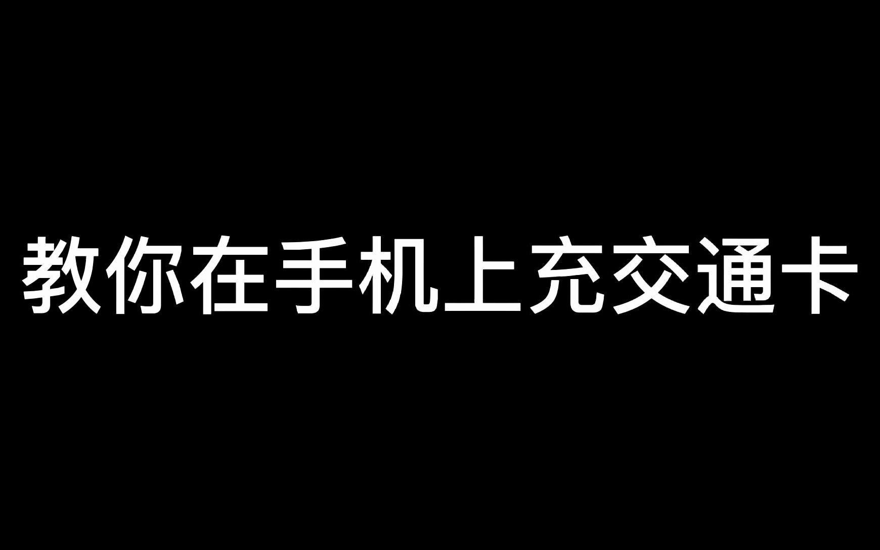 在手机上也能充值交通卡?哔哩哔哩bilibili