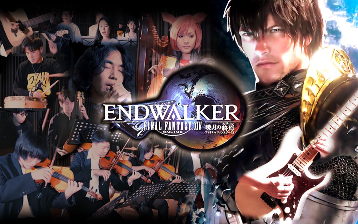 [图]【可可桃乐团】14人乐团挑战B站最还原FF14翻奏!《Endwalker》完整游戏PV版