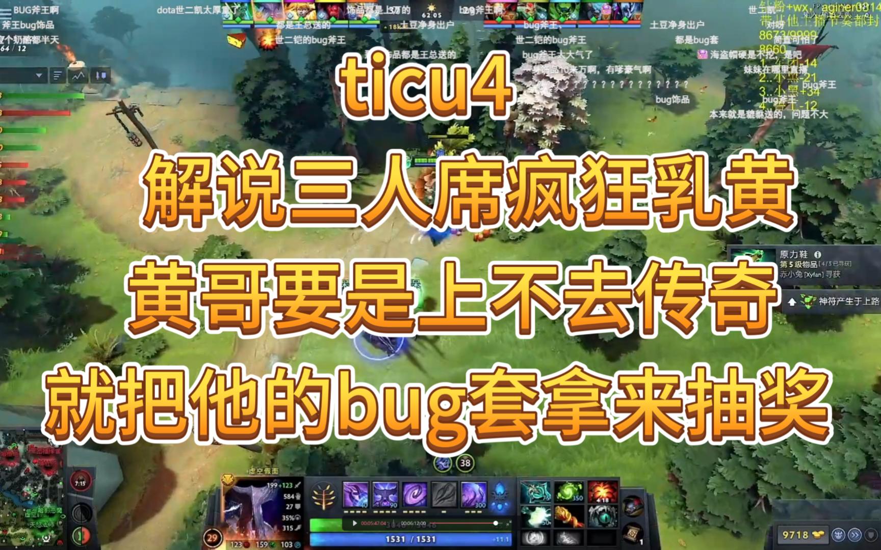 TICU4 解说席疯狂乳黄 大声密谋抽bug套哔哩哔哩bilibiliDOTA2