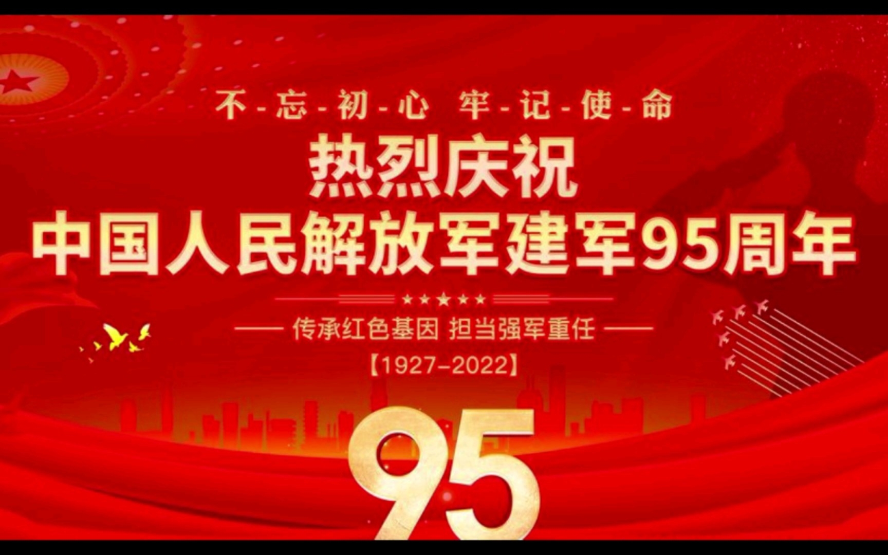 [图]2022年庆祝中国人民解放军建军95周年！八一建军节来了！战友们节日快乐！