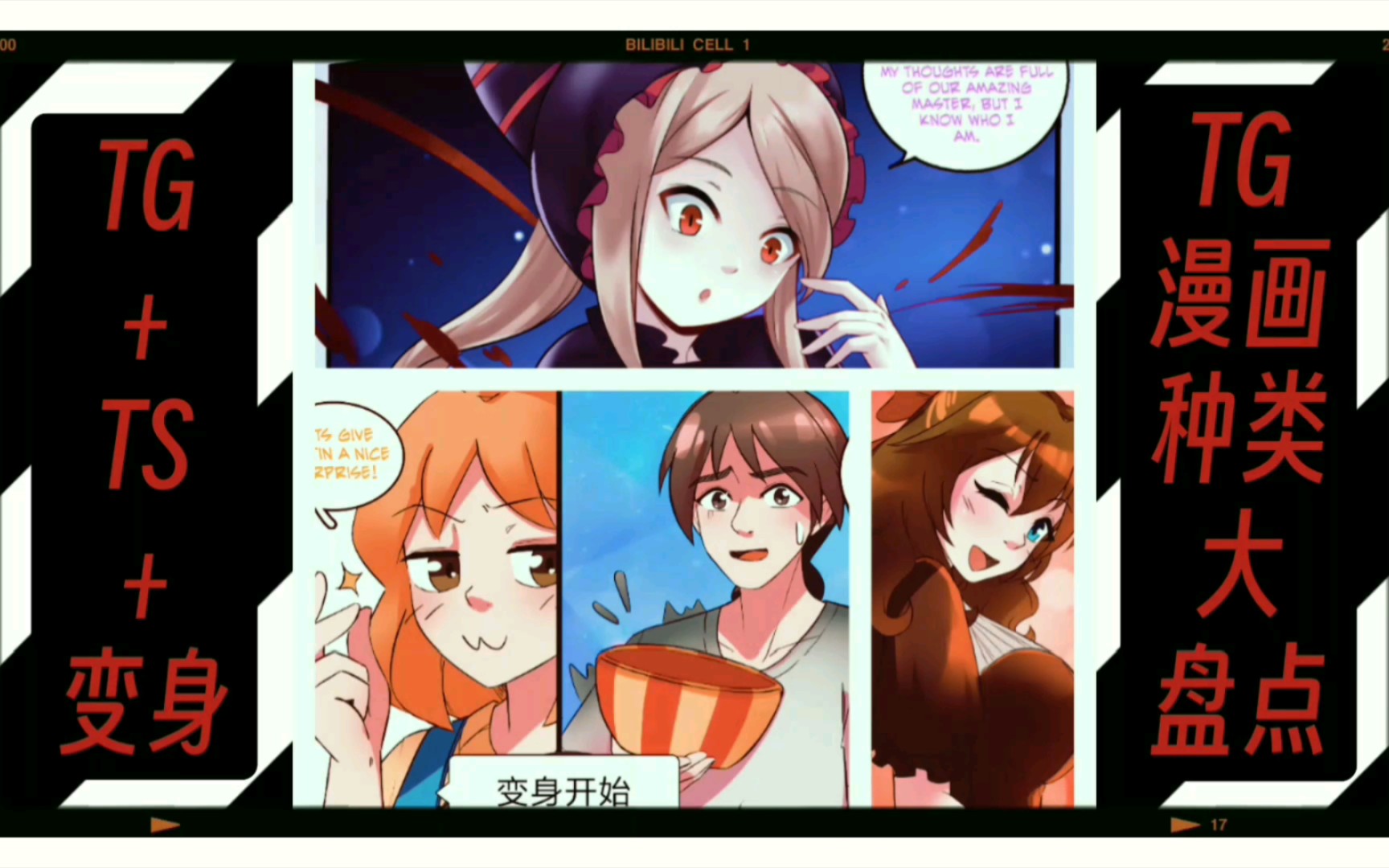 tg漫画集结号【20】(变身他人)变身★tg ts★种类大盘点(03)bgm:那么