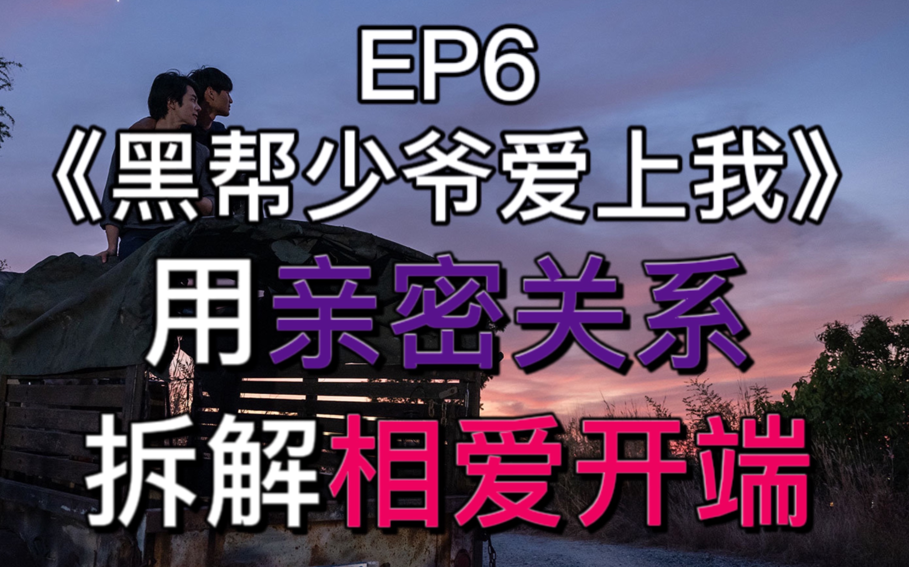 [图]【黑帮】用亲密关系（社会心理学）拆解相爱开端EP6