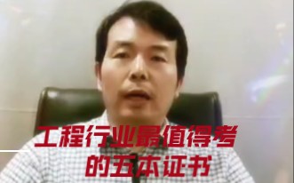 工程行业最值得考的五本证书哔哩哔哩bilibili