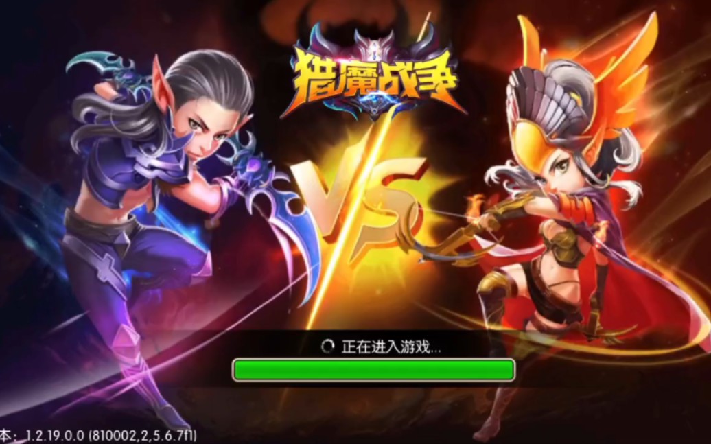 猎魔战争第二天