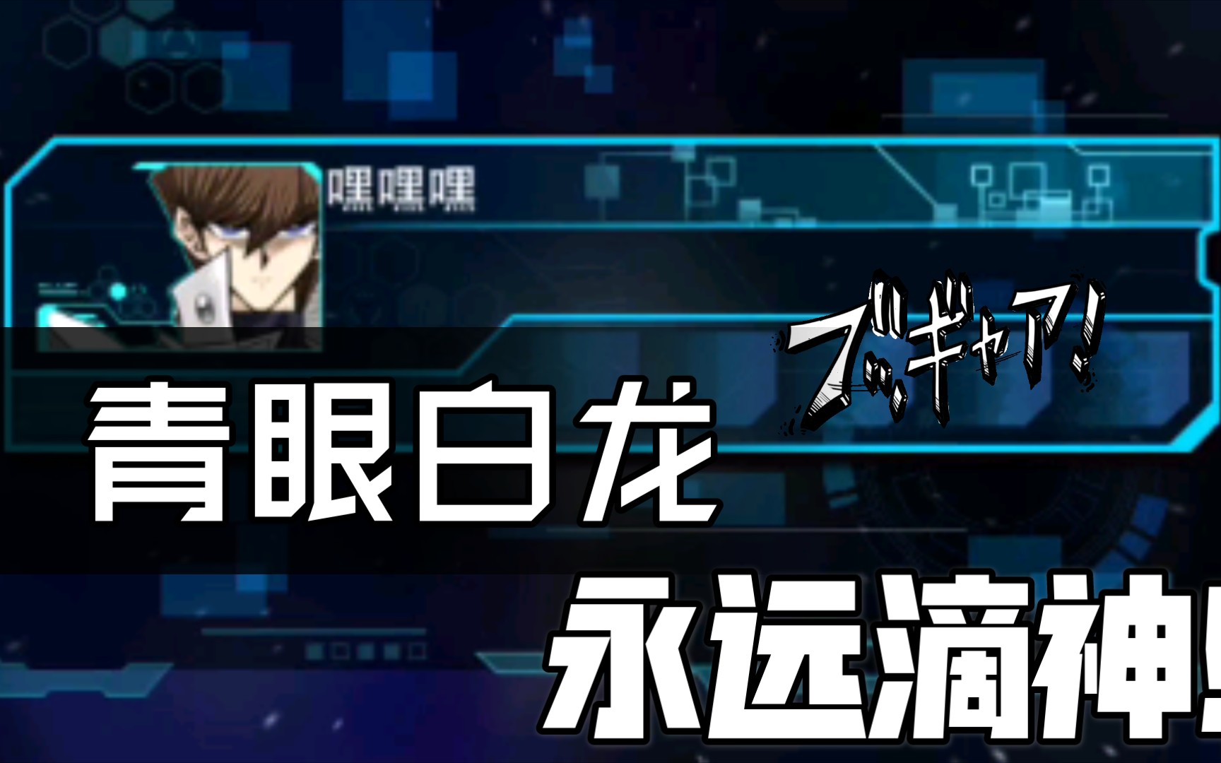 【游戏王 决斗链接 国服】你以为我是刀斧怪,不!其实我是青眼白龙哒!