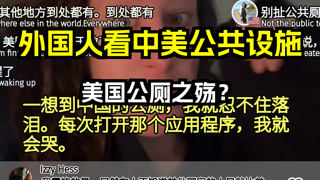 外国人看中美公共设施 美国公厕之殇? 歪果仁评论弹幕哔哩哔哩bilibili