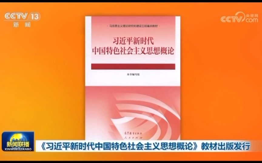 《习近平新时代中国特色社会主义思想概论》教材即日起在全国发行哔哩哔哩bilibili