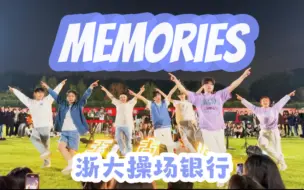 Download Video: 浙大操场银行 Memories刀群翻跳现场来啦！是青春活力最好的代言人呀【RIIZE】