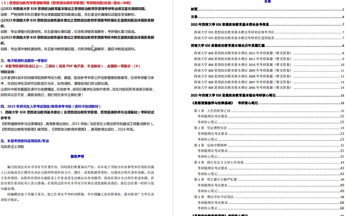 [图]【电子书】2023年西南大学838思想政治教育基本理论（含思想政治教育学原理、思想道德修养与法律基础）考研精品资料