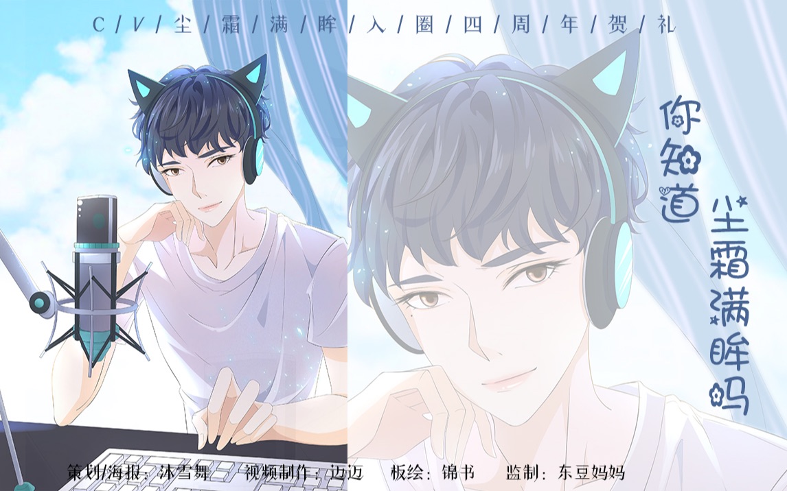 安利向互动视频你知道尘霜满眸吗cv尘霜满眸入圈四周年贺礼