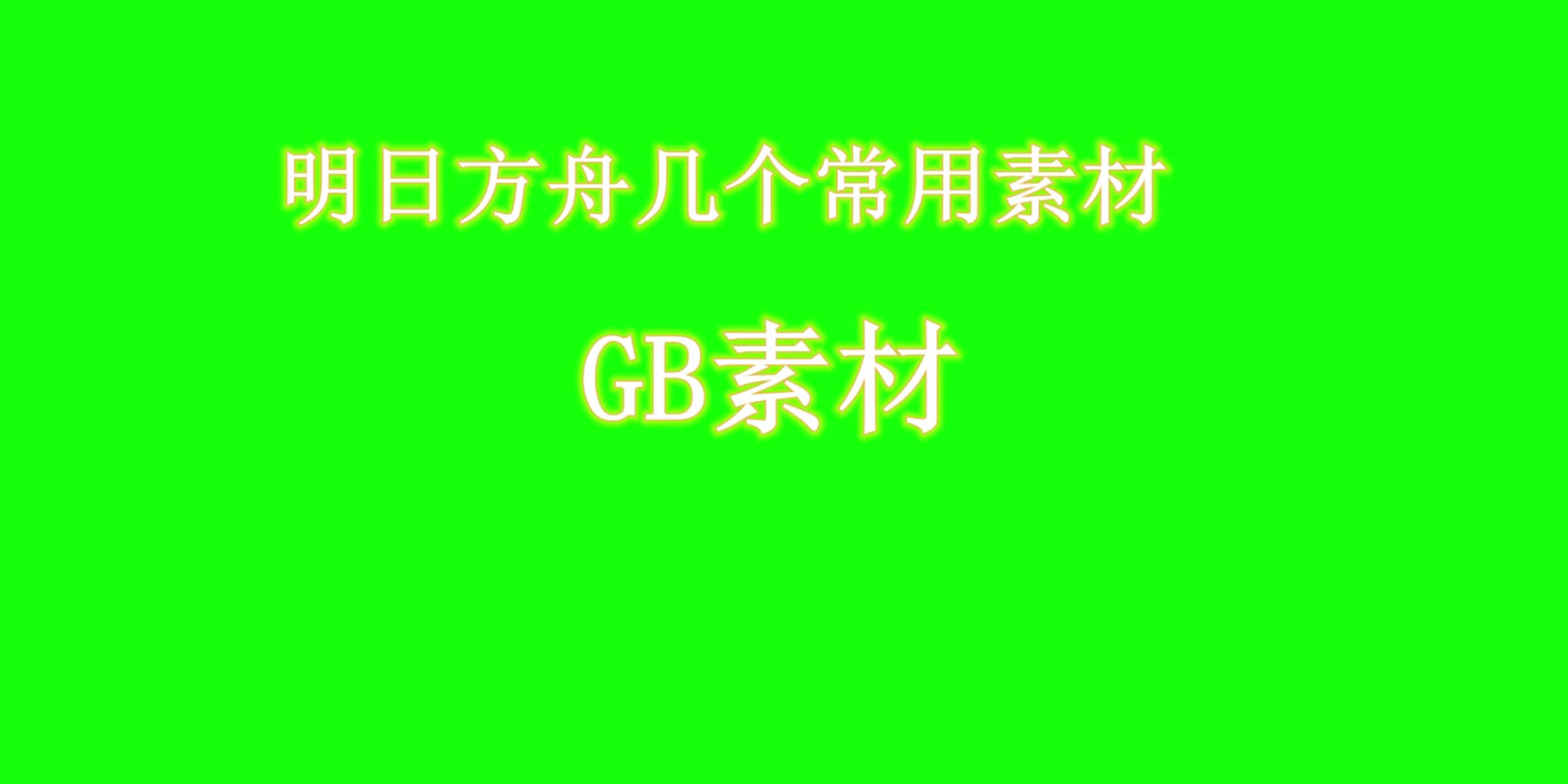 明日方舟5个常用素材【GB】对方舟UP有极大帮助哔哩哔哩bilibili