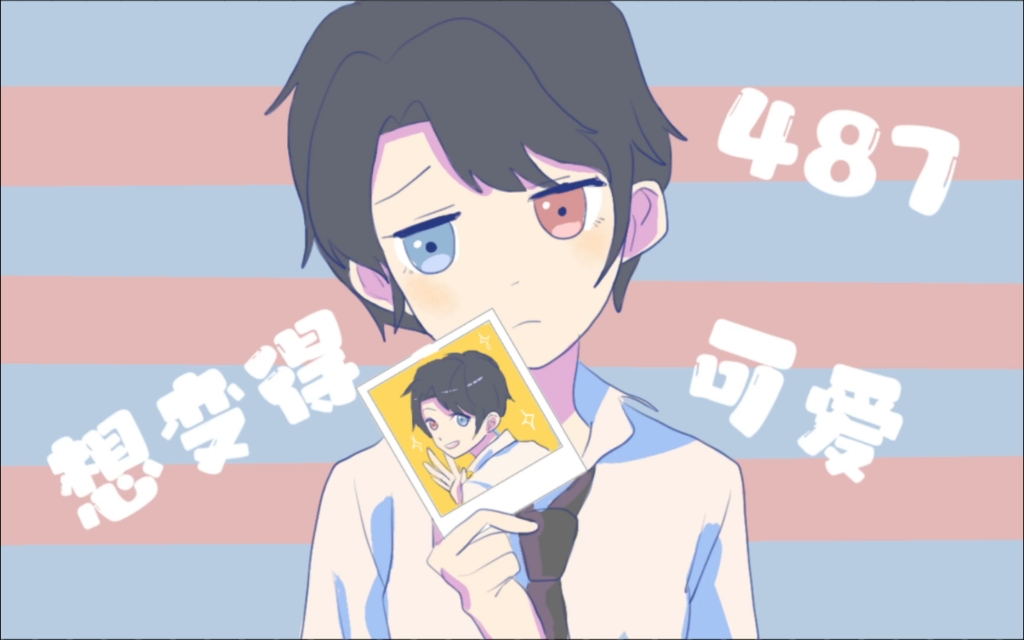 【描改手书】487想要变得可爱