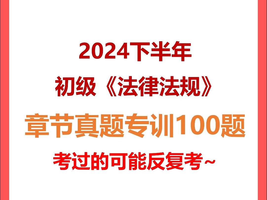 【持续更新】2024年10月银行从业章节真题100题《初级银行从业法律法规与综合能力》考过的可能还会反复考!哔哩哔哩bilibili