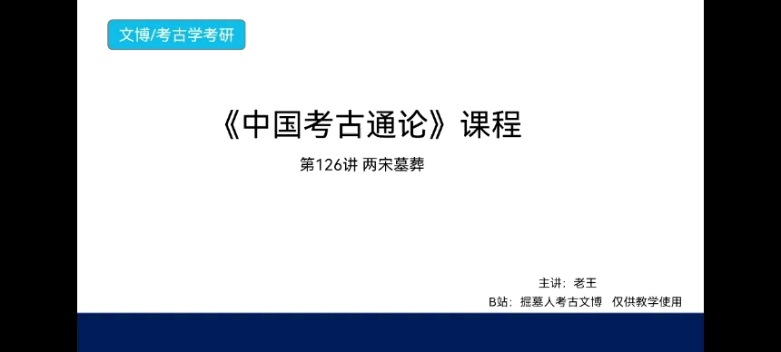 《中国考古通论》考研课程 第126讲 两宋墓葬哔哩哔哩bilibili