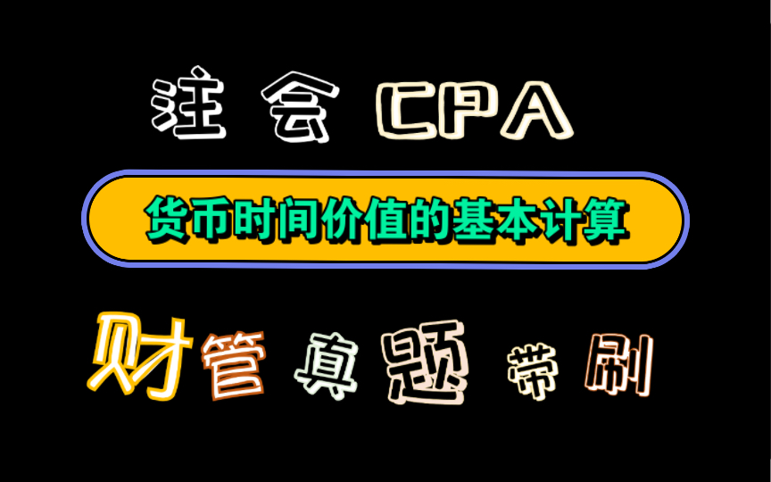 【历年真题带刷系列】考点:第三章:价值评估基础货币时间价值的基本计算哔哩哔哩bilibili