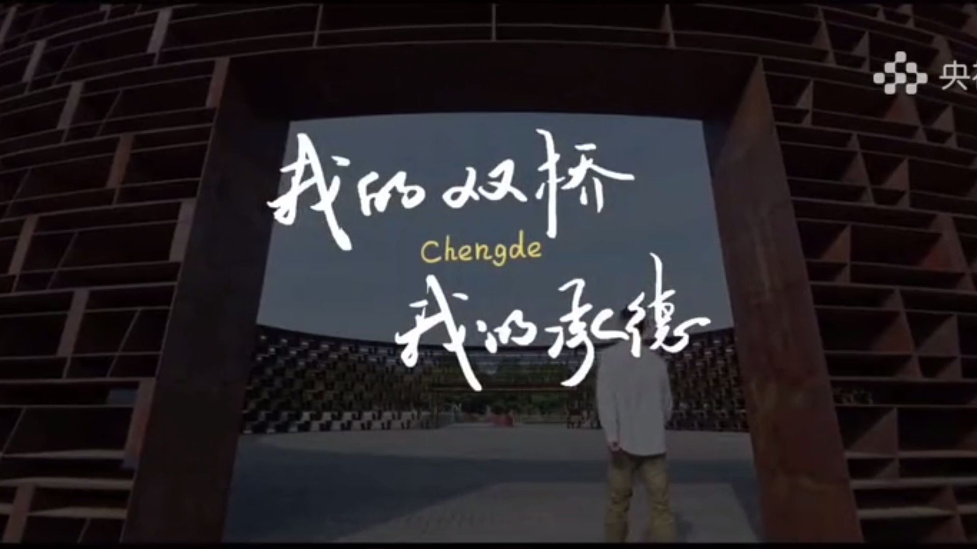 提起我的承德 有很多的话要说——民谣《我的双桥我的承德》mtv欣赏