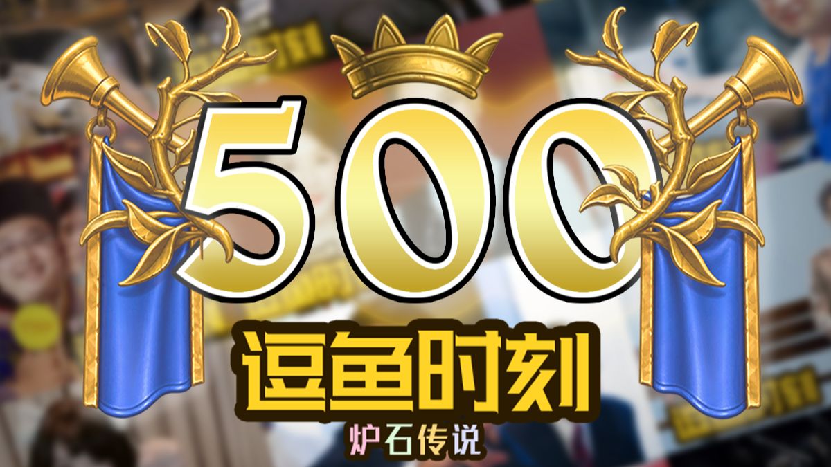 【逗鱼时刻】第500期 我还要再更500期！