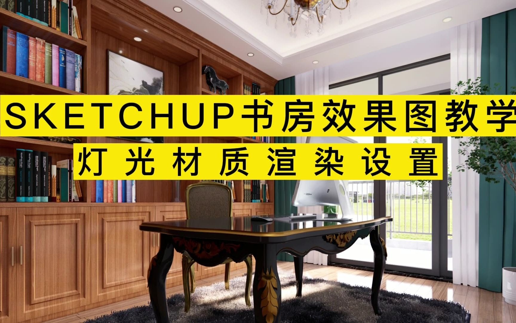 欧式平层效果图教学 sketchup建模 enscape渲染 04 enscape书房灯光材质渲染设置哔哩哔哩bilibili