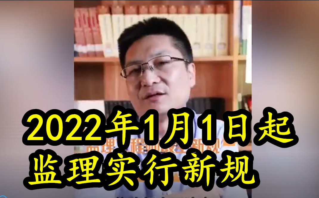 2022年1月1日起,监理又要实行新规?监理工程师还能考吗?哔哩哔哩bilibili