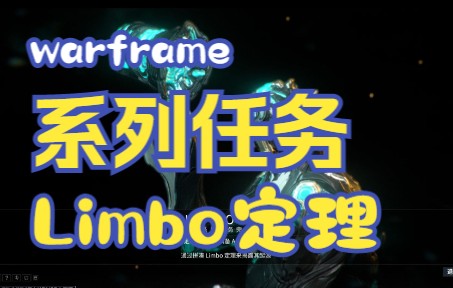 系列任务Limbo定理详细攻略哔哩哔哩bilibili