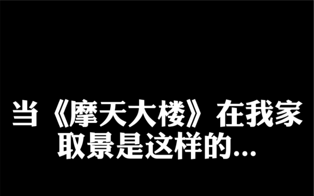 [图]当网剧《摩天大楼》在我家取景是这样的……