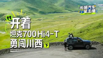 Скачать видео: 开着坦克700 Hi4-T勇闯川西（下）