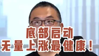 Tải video: 底部启动，无量上涨最健康