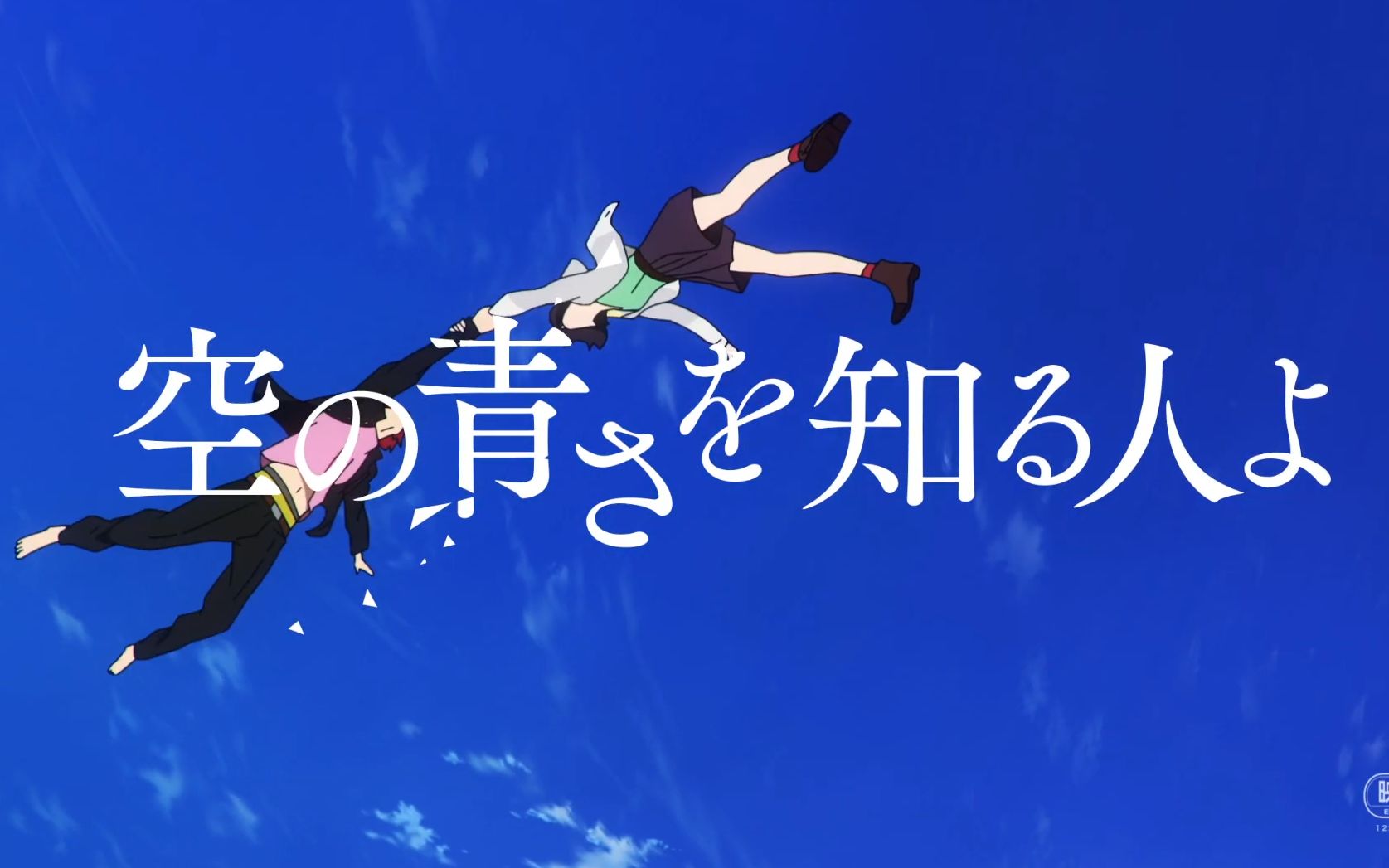 【电影预告】电影《知晓天空之蓝的人啊》预告片_哔哩哔哩 (゜-゜)つ