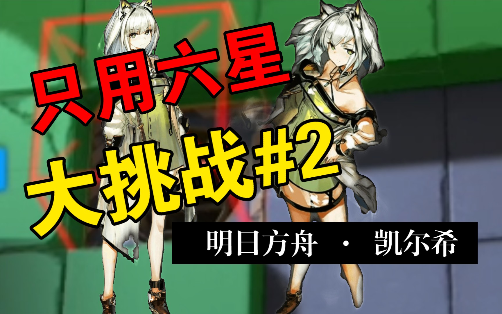 【明日方舟】只用六星大挑战#2期(麦哲伦上岛)