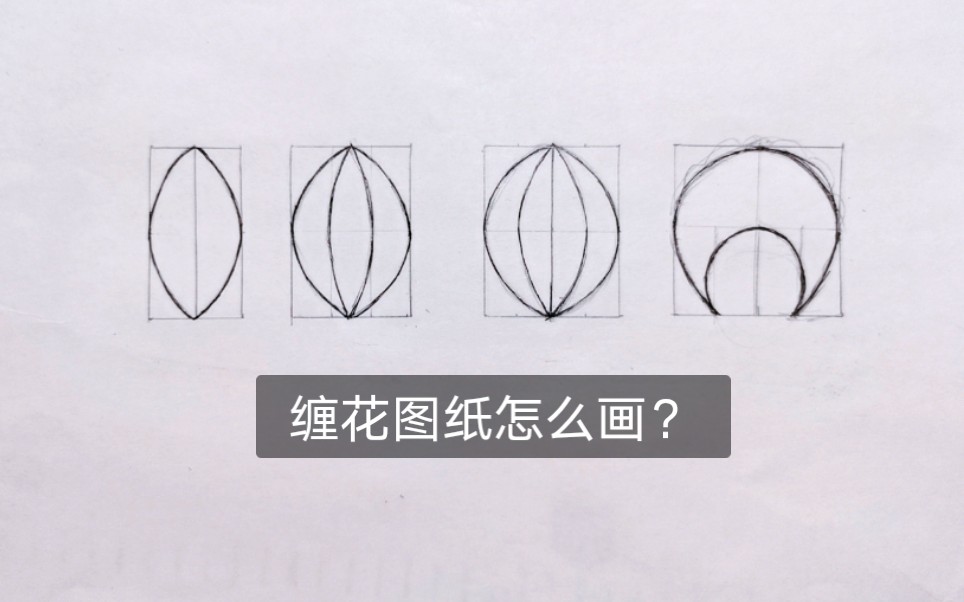 【缠花】一看就会,手把手教你缠花图纸怎么画!缠花图纸教程凝露成霜哔哩哔哩bilibili