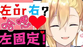 【熟】发出官能的声音并申明自己要在左边的成濑鸣