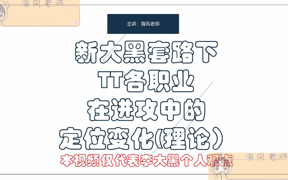 【海风小课堂】新大黑套路下TT各职业在进攻中的定位变化(理论篇)解说