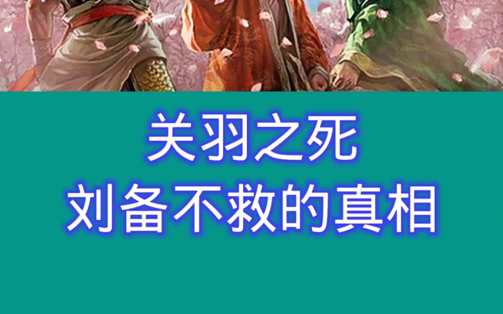 关羽战死的真相