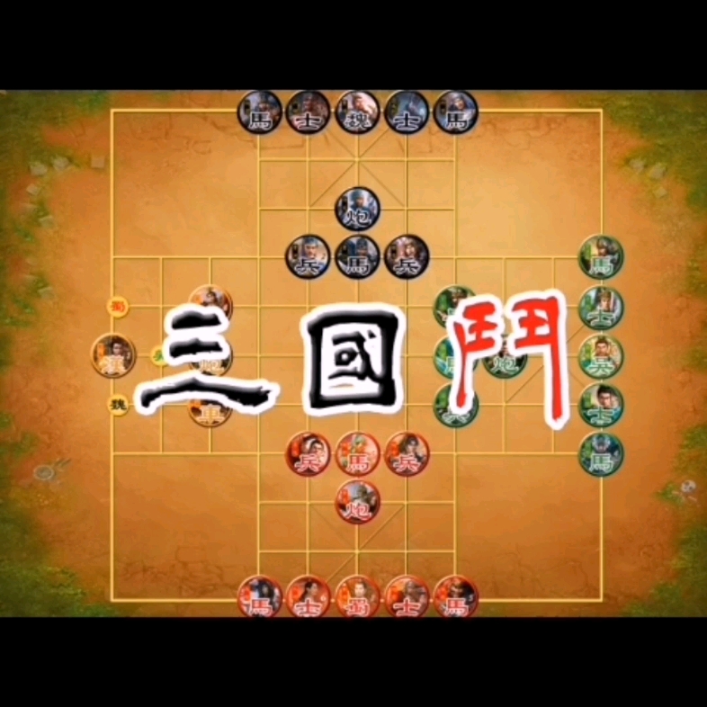 三国象棋斗地主桌游棋牌热门视频