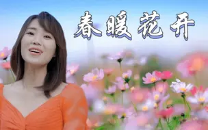 Download Video: 云朵翻唱那英歌曲《春暖花开》，纯净治愈的歌声令人沉醉