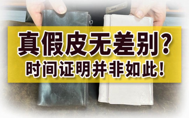 [图]真假皮无差别？时间证明并非如此！箱包手工皮具头层疯马牛皮皮革知识分享！