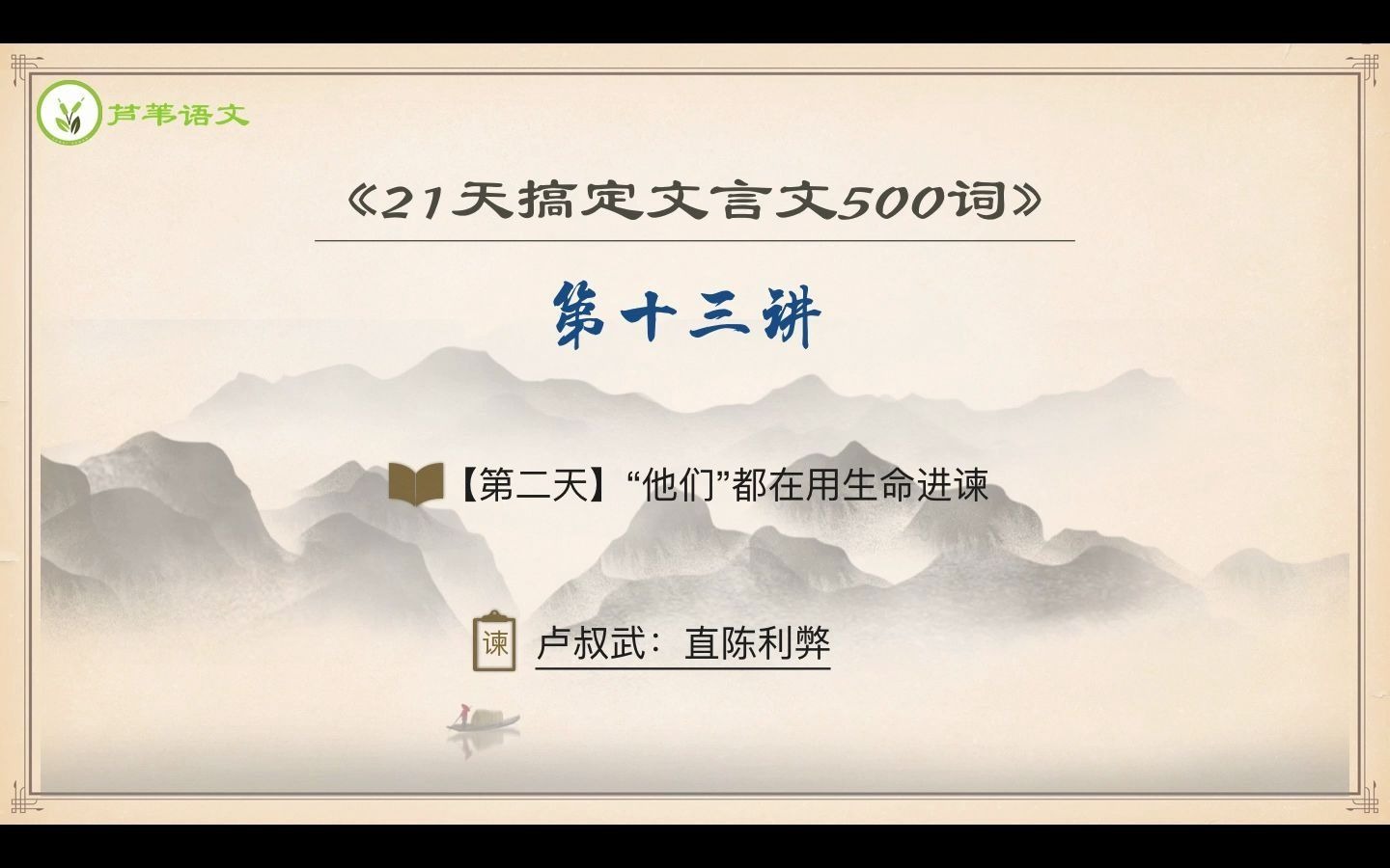 [图]《21天搞定文言文500词》编者助学：第十三讲