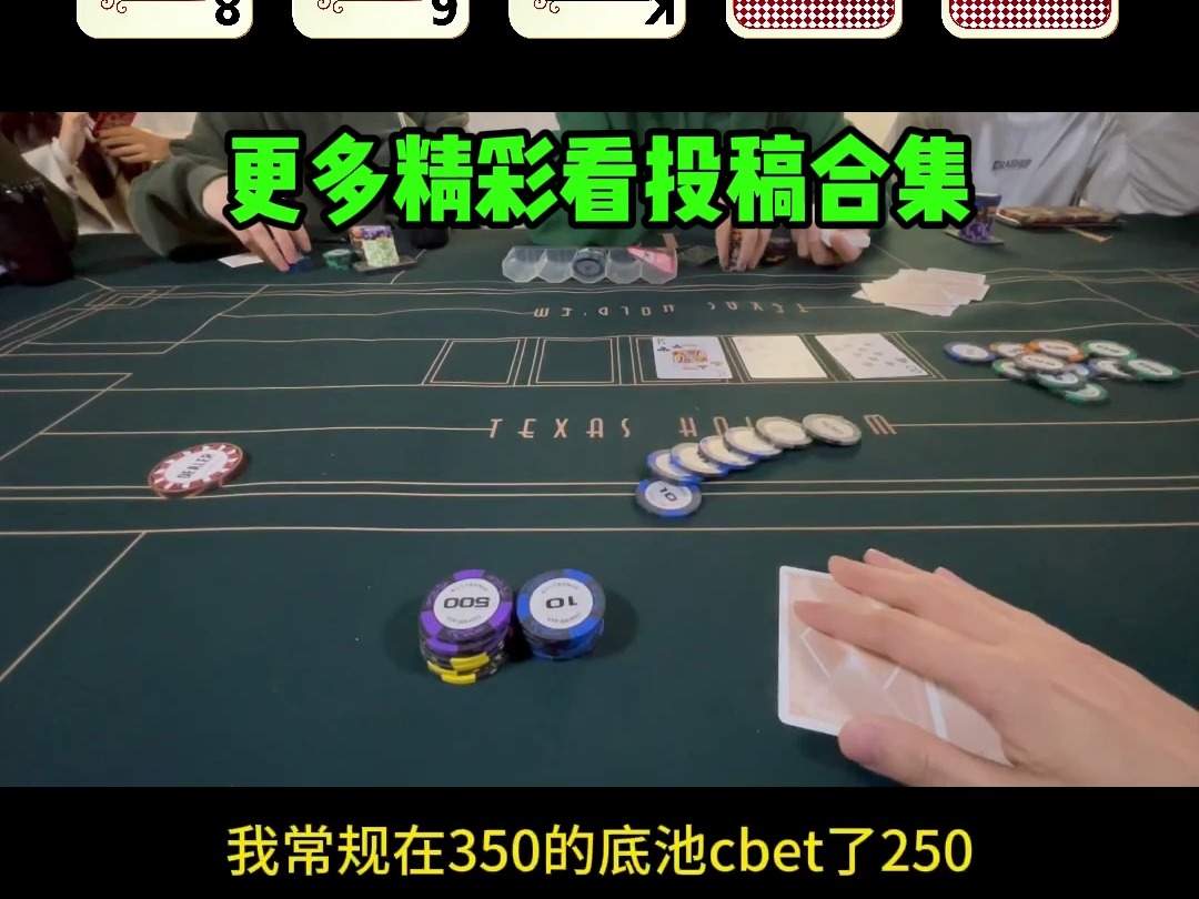 德州扑克:翻牌顶对应该控池吗?桌游棋牌热门视频