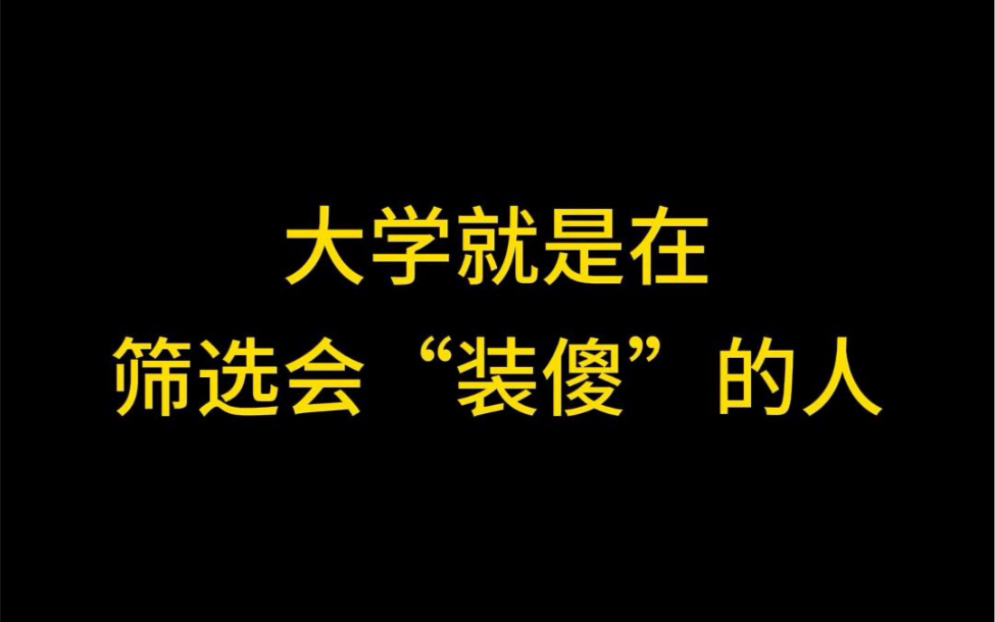 大学就是在筛选会装傻的人