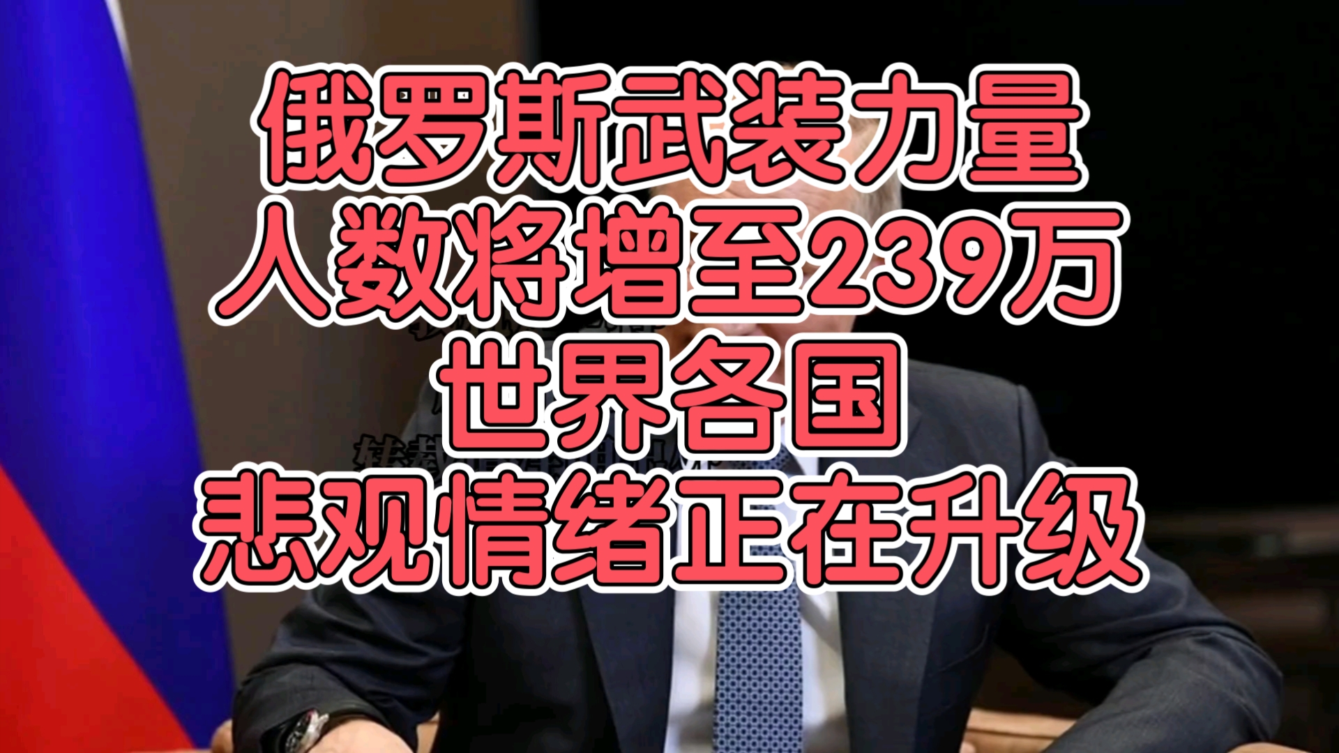 俄武装力量人数将增至239万,世界各国悲观情绪正在升级.【我就是心净】哔哩哔哩bilibili