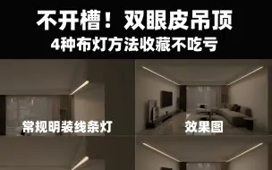 Download Video: 无主灯不开槽！不用大面积吊顶的双眼皮布灯